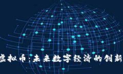 YYB虚拟币：未来数字经济的创新之选