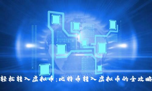 轻松转入虚拟币:比特币转入虚拟币的全攻略