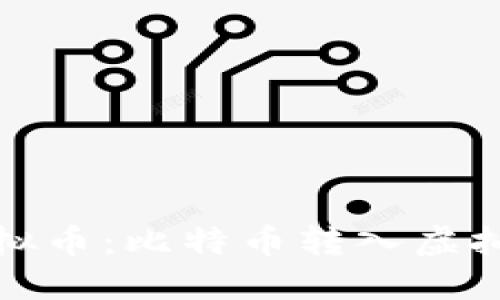 轻松转入虚拟币:比特币转入虚拟币的全攻略