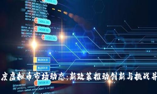 印度虚拟币市场动态：新政策推动创新与挑战并存