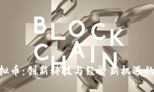 COINE虚拟币:创新科技与经济新机遇的完美结合