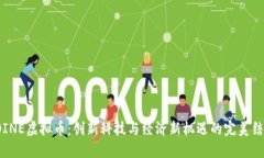 COINE虚拟币：创新科技与经济新机遇的