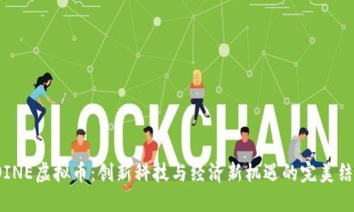 COINE虚拟币:创新科技与经济新机遇的完美结合