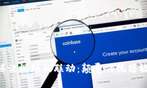 探索Tokenim与腾讯视频的联动：颠覆传统播放体验的创新之路