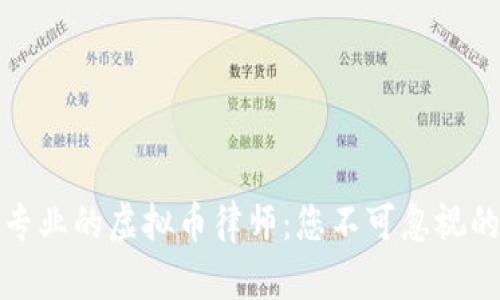 如何选择专业的虚拟币律师：您不可忽视的法律保障