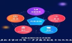 如何在桌面显示虚拟币实时行情：一步