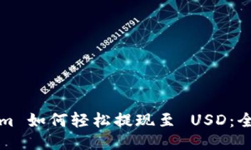 Tokenim 如何轻松提现至 USD：全面指南