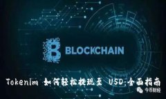 Tokenim 如何轻松提现至 USD：全面指南