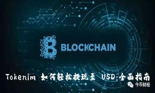 Tokenim 如何轻松提现至 USD：全面指南