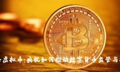 打击虚拟币：央视如何推动数字货币监