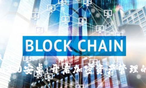 rongqiang  
Tokenim2.0安卓：开启加密资产管理的新纪元