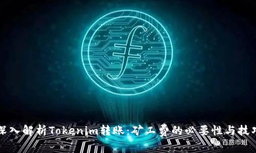 深入解析Tokenim转账:矿工费的必要性与技巧