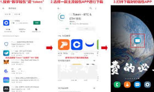 深入解析Tokenim转账:矿工费的必要性与技巧