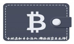 全球虚拟币合法化：哪些国家是先锋？