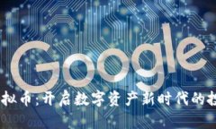 WSCT虚拟币：开启数字资产新时代的投