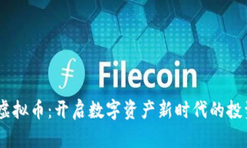 WSCT虚拟币:开启数字资产新时代的投资机会