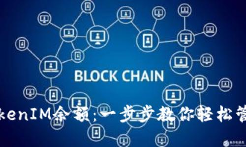 如何制作TokenIM余额:一步步教你轻松管理数字资产