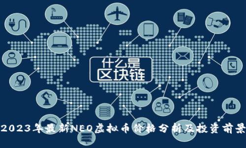 2023年最新NEO虚拟币价格分析及投资前景