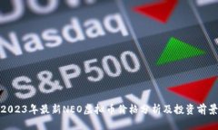 2023年最新NEO虚拟币价格分析及投资前