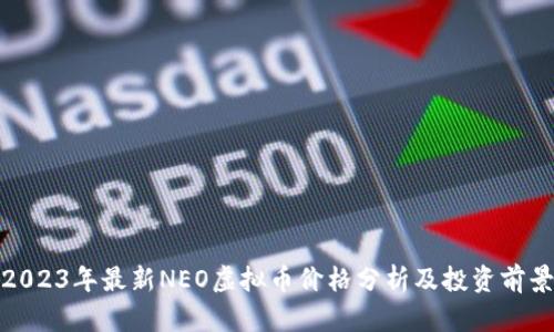 2023年最新NEO虚拟币价格分析及投资前景