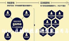 探索Tokenim Heco：区块链技术的创新应用