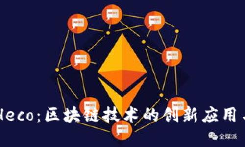 探索Tokenim Heco:区块链技术的创新应用与未来投资机会