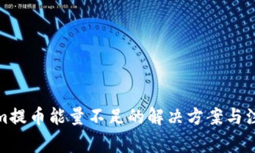Tokenim提币能量不足的解决方案与注意事项