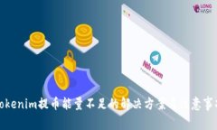 Tokenim提币能量不足的解决方案与注意