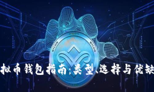 最全虚拟币钱包指南:类型、选择与优缺点解析
