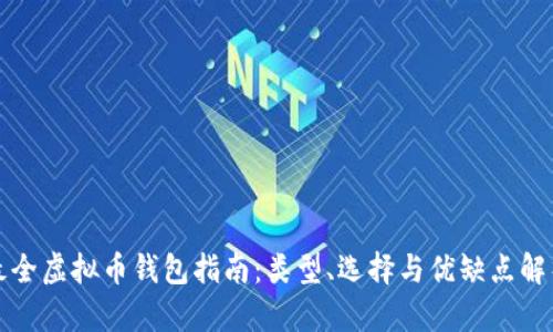 最全虚拟币钱包指南:类型、选择与优缺点解析