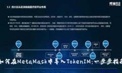 如何在MetaMask中导入TokenIM：一步步指南