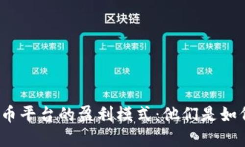 揭秘虚拟币平台的盈利模式:他们是如何赚钱的?