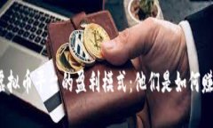 揭秘虚拟币平台的盈利模式：他们是如