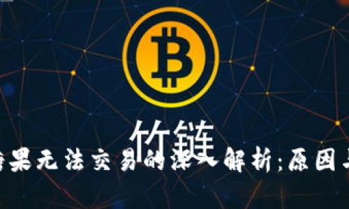 Tokenim糖果无法交易的深入解析:原因与解决方案