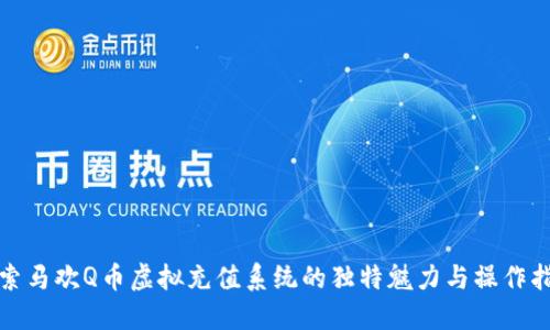 探索马欢Q币虚拟充值系统的独特魅力与操作指南