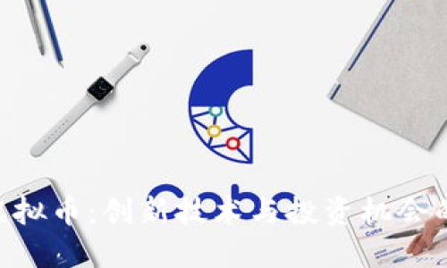 了解VRC虚拟币:创新技术与投资机会的未来之路