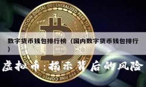 315整顿虚拟币:揭示背后的风险与新规定