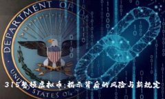 315整顿虚拟币：揭示背后的风险与新规
