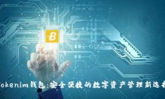 Tokenim钱包：安全便捷的数字资产管理