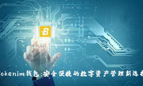 Tokenim钱包:安全便捷的数字资产管理新选择