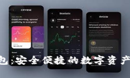 Tokenim钱包:安全便捷的数字资产管理新选择