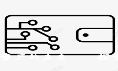 Tokenimeos: 解码数字资产的未来——探索区块链与创新的交汇点
