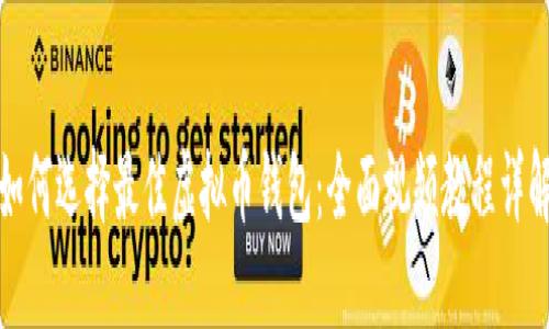 如何选择最佳虚拟币钱包:全面视频教程详解