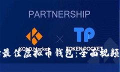 如何选择最佳虚拟币钱包：全面视频教