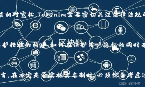 在讨论“Tokenim是否需要实名”这个问题之前，我们首先需要明确Tokenim是什么，以及实名制的背景和意义。

### 什么是Tokenim？

Tokenim是一种加密货币或者区块链平台，提供交易、投资等功能。随着数字货币的兴起，Tokenim逐渐受到大众的关注。在区块链技术快速发展的今天，Tokenim的出现为用户提供了更多的金融工具和投资机会。

### 实名制的意义

实名制是指用户在注册账号、进行交易时，需要提供真实的身份信息。这一措施在许多国家和地区已经被广泛采用，主要目的是为了保护用户的安全、打击洗钱行为、以及维护金融市场的稳定。在数字货币领域，实名认证具有以下几个显著的优点：

1. **增强安全性**：实名认证能够有效减少欺诈和虚假信息的发生。用户信息的真实性可以帮助平台更好地核实交易的合法性，提高整体安全性。

2. **遵循法律法规**：许多国家已经制定了相关法律，要求金融机构对用户进行身份验证，以防止洗钱、恐怖融资等非法行为。Tokenim若能提供实名制，将更符合监管要求，增加用户的信任感。

3. **提高交易透明度**：通过实名制，交易信息更加透明，能够有效降低匿名交易带来的风险，促进平台的健康发展。

4. **降低风险**：实名制可以帮助平台追踪用户的交易行为，降低市场风险。这对于投资者来说，无疑是一种保护。

### Tokenim是否应实施实名制？

尽管实名制具有许多优点，但对于Tokenim来说，是否实施实名制还需综合考虑多方面的因素。这其中包括用户需求、行业发展、法律环境等。

用户需求

对于大多数用户而言，他们在使用Tokenim时，可能希望拥有一定程度的匿名性。这是因为许多用户参与加密货币市场是为了保护自己的投资隐私。因此，在实施实名制之前，Tokenim需要深入了解其用户的真实需求，并进行充分的市场调研。有些用户可能希望在进行小额交易时不必提供实名信息，而在大额交易时则愿意接受身份验证。

行业发展

随着区块链技术和加密货币市场的快速演变，许多平台已经开始探索不同的身份验证方式。Tokenim需在此背景下找出适合自身发展的实名制实施方案。例如，部分平台采用轻量级的身份验证方式，或使用生物识别技术来降低对用户的负担。Tokenim可以考虑这些创新做法，以兼顾用户的隐私需求及法律合规性。

法律环境

不同国家和地区对加密货币及其交易的监管政策不尽相同。在某些国家，可能已经有明确的法律要求所有交易都需要实名制，而在其他地方则可能相对宽松。Tokenim需要密切关注法律法规的动态，确保其运营模式符合当地的法律要求。同时，也可通过与合规机构合作，确保用户及其交易信息的安全。

技术实现的挑战

尽管将实名制纳入Tokenim的运营模式中有其必要性，但实现这一目标也并非易事。Tokenim需要投入大量资源用于数据存储、信息保护及隐私保护措施的构建。如何在保护用户隐私的同时有效实施实名制，是Tokenim所面临的一大挑战。

### 结语

归根结底，Tokenim是否需要实名制取决于多方面的因素，包括用户的需求、行业的发展趋势、法律的要求以及技术实现的挑战等。对于Tokenim而言，在决定是否实施实名制时，必须综合考虑这些因素，找到一个平衡点，以便在保证合规性的前提下，为用户提供更优质的服务。