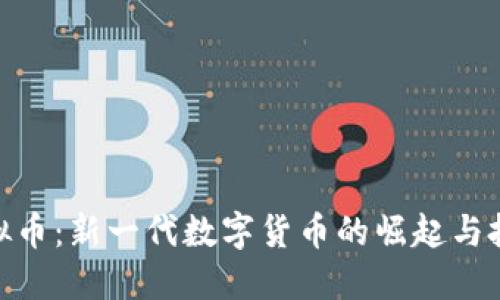 MDC虚拟币:新一代数字货币的崛起与投资机遇