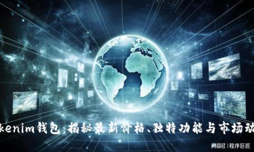 Tokenim钱包:揭秘最新价格、独特功能与市场动向