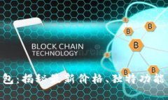 Tokenim钱包：揭秘最新价格、独特功能