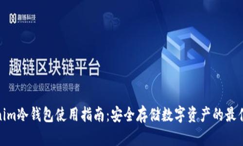 Tokenim冷钱包使用指南:安全存储数字资产的最佳选择