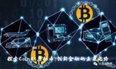 探索CoinEs虚拟币：创新金融的未来之路